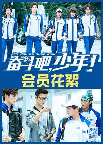 奋斗吧，少年！ 会员花絮 海报 高清在线观看