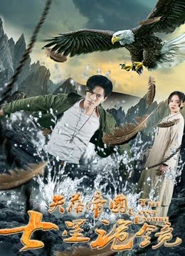 失落帝国之七星诡镜 海报 高清在线观看