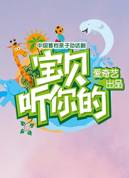 宝贝听你的 海报 高清在线观看