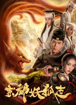京都妖狐志 海报 高清在线观看