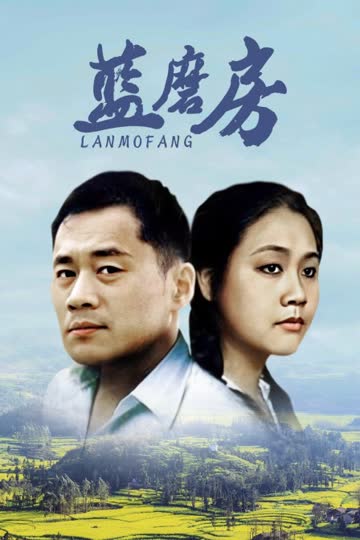 蓝磨房 海报 高清在线观看