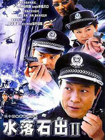 水落石出2 海报 高清在线观看