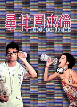 寻找周杰伦 海报 高清在线观看
