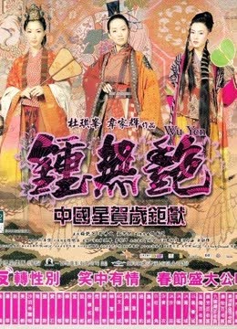 钟无艳 海报 高清在线观看