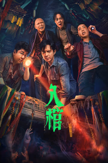 入棺 海报 高清在线观看