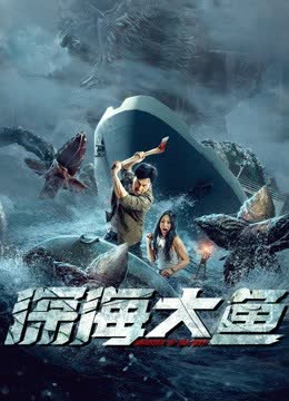 深海大鱼 海报 高清在线观看