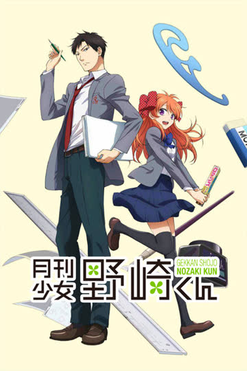 月刊少女野崎君 海报 高清在线观看