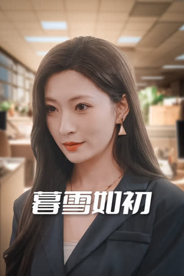 暮雪如初 海报 高清在线观看