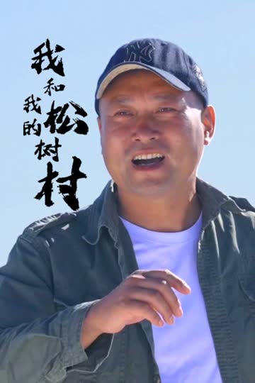 我和我的松树村 海报 高清在线观看