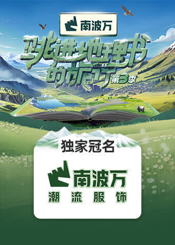 跳进地理书的旅行第三季 海报 高清在线观看