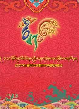 2017西藏电视台藏历新年晚会 海报 高清在线观看