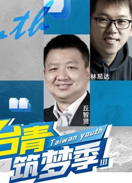 台青筑梦季第三季 海报 高清在线观看