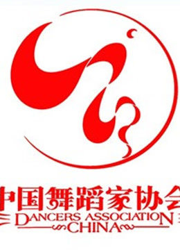 第五届中国舞蹈节 海报 高清在线观看