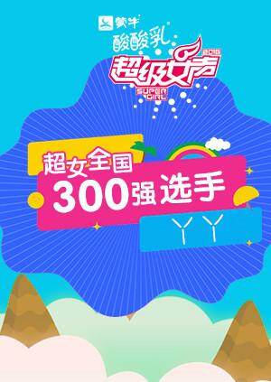 超级女声全国300强选手：丫丫 海报 高清在线观看