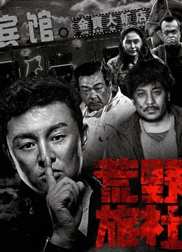 荒野旅社 海报 高清在线观看