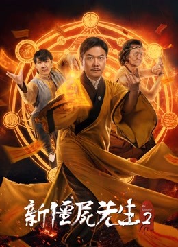 新僵尸先生2 海报 高清在线观看