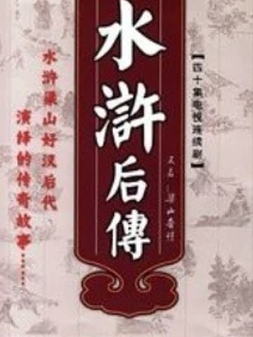 梁山奇情 海报 高清在线观看