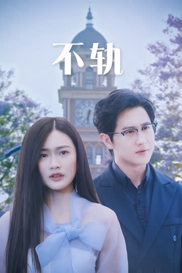 不轨 海报 高清在线观看