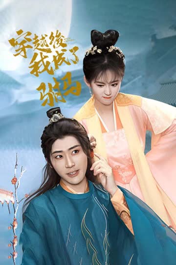 穿越后，我成了驸马 海报 高清在线观看