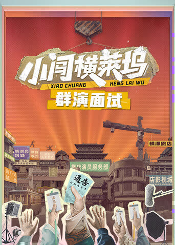 小闯横莱坞群演面试 海报 高清在线观看