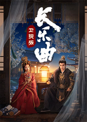 长乐曲卫视版 海报 高清在线观看