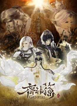 金光御九界之齐神箓 海报 高清在线观看