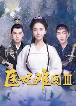 医妃难囚第三季 海报 高清在线观看