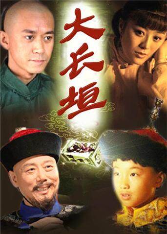 大长垣 海报 高清在线观看