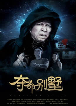 夺命别墅 海报 高清在线观看