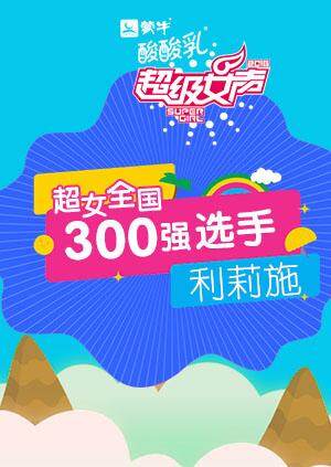 超级女声全国300强选手：利莉施 海报 高清在线观看