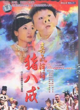 喜气洋洋猪八戒 海报 高清在线观看
