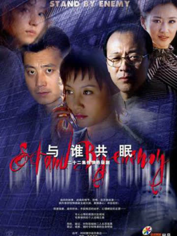 与谁共眠 海报 高清在线观看