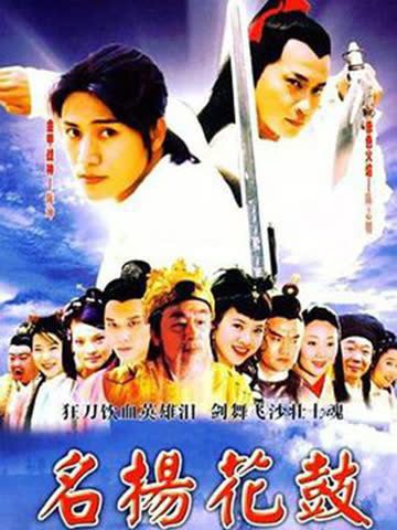 名扬花鼓 海报 高清在线观看
