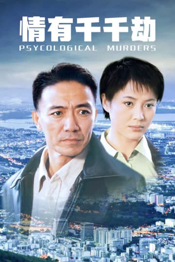 情有千千劫 海报 高清在线观看