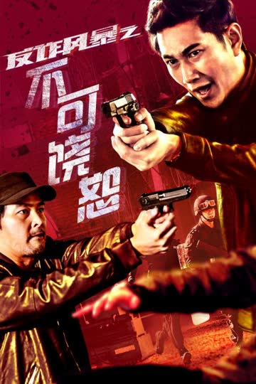 反诈风暴之不可饶恕 海报 高清在线观看
