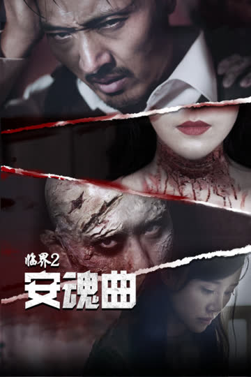 临界2:安魂曲 海报 高清在线观看