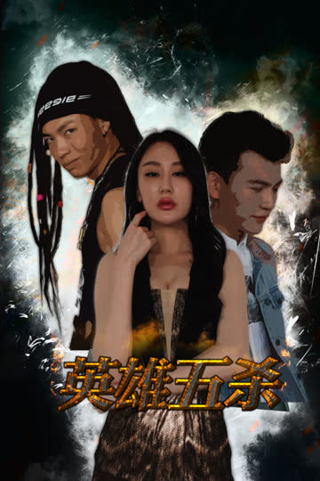 英雄五杀 海报 高清在线观看