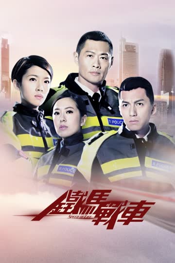 铁马战车 海报 高清在线观看