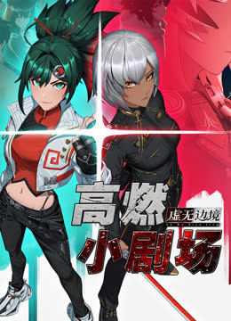 虚无边境高燃小剧场 海报 高清在线观看