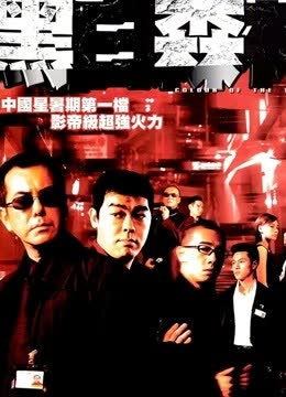 黑白森林（粤语） 海报 高清在线观看