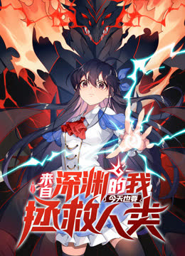 来自深渊的我今天也要拯救人类动态漫画第一季 海报 高清在线观看