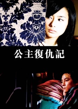 公主复仇记 海报 高清在线观看