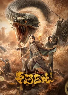 黄河巨蛇事件 海报 高清在线观看