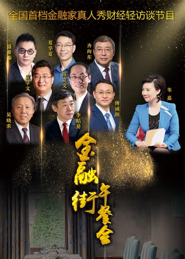 金融街午餐会 海报 高清在线观看