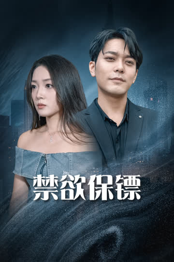 禁欲保镖 海报 高清在线观看