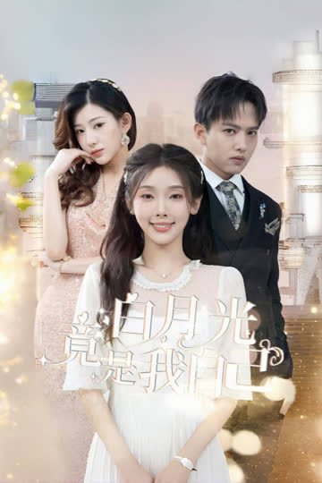 白月光竟是我自己 海报 高清在线观看