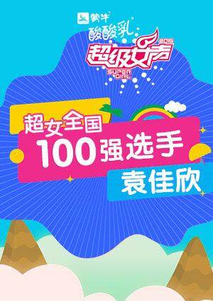 超级女声全国100强选手：袁佳欣 海报 高清在线观看