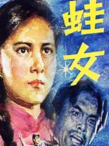 蛙女 海报 高清在线观看