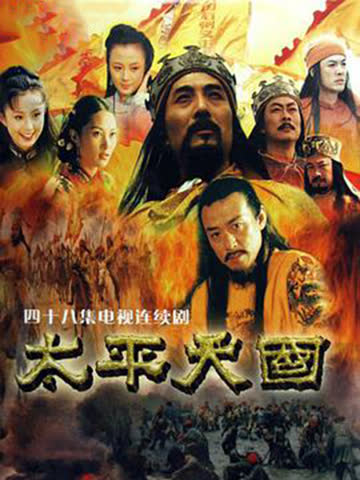 太平天国 海报 高清在线观看