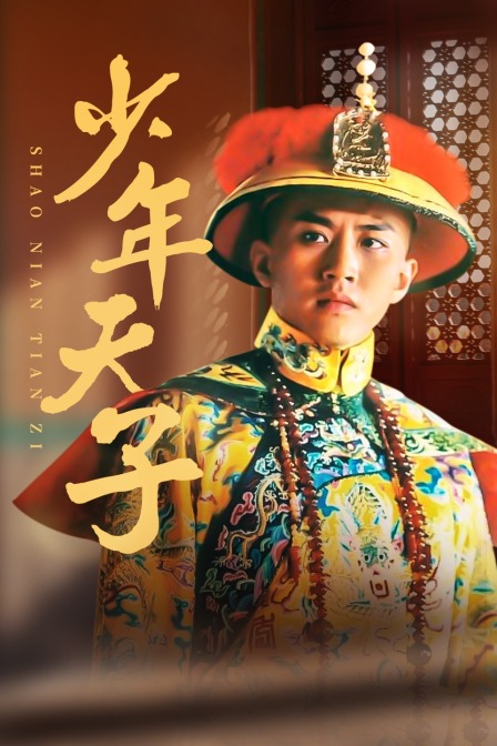 少年天子 海报 高清在线观看